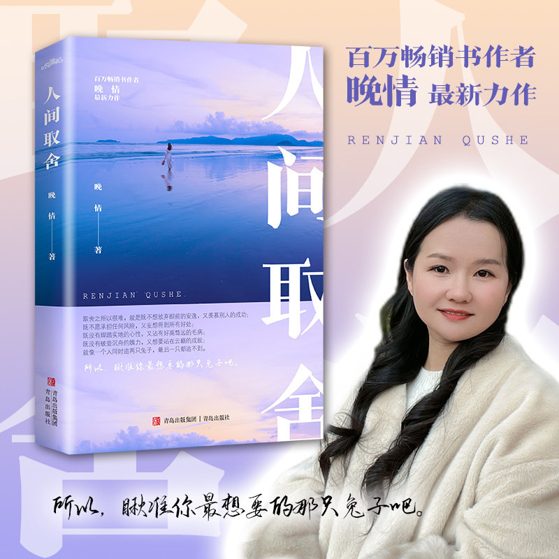 人间取舍 百万畅销书作家晚情最新力作 点醒和印证了怎么取舍才能成为睿智聪慧气场轻扬的女人 会和人生断舍离的女人 正版书籍