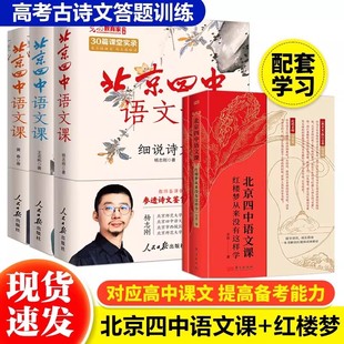 北京四中语文课细说诗文名篇品读何止文章红楼梦从来没有这样学2026学霸备考名篇阅读高考古诗文赏析答题思路阅读训练考点提分高中