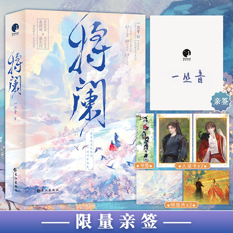 【亲签版】将阑 一丛音口碑之作 网络原名反派修为尽失后 病弱戏精奚将阑 × 高冷宗主盛无灼 古风仙侠强强联手小说 正版书籍星文图片