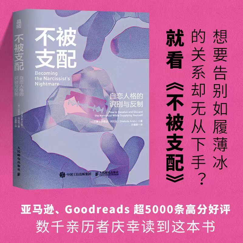 不被支配自恋人格的识别与反制 告别如履薄冰的关系情感绑架不被操纵防止pua NPD鉴别标准断联方法治疗创伤步骤人格心理学书籍正版 - 实物图