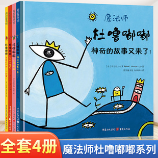 魔法师杜噜嘟嘟 埃尔维杜莱绘本艺术启蒙全4册 2-4-6岁儿童绘本幼亲子阅读幼儿园宝宝早教读物我是杜鲁嘟噜百变创意玩具书嘟噜嘟嘟
