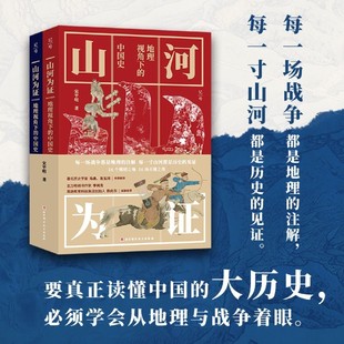 山河为证地理视角下的中国史上下2册 16处关键地点+关键战争 中国历史发展大趋势历代王朝的兴衰关键时间事件历史细节经典典故书籍