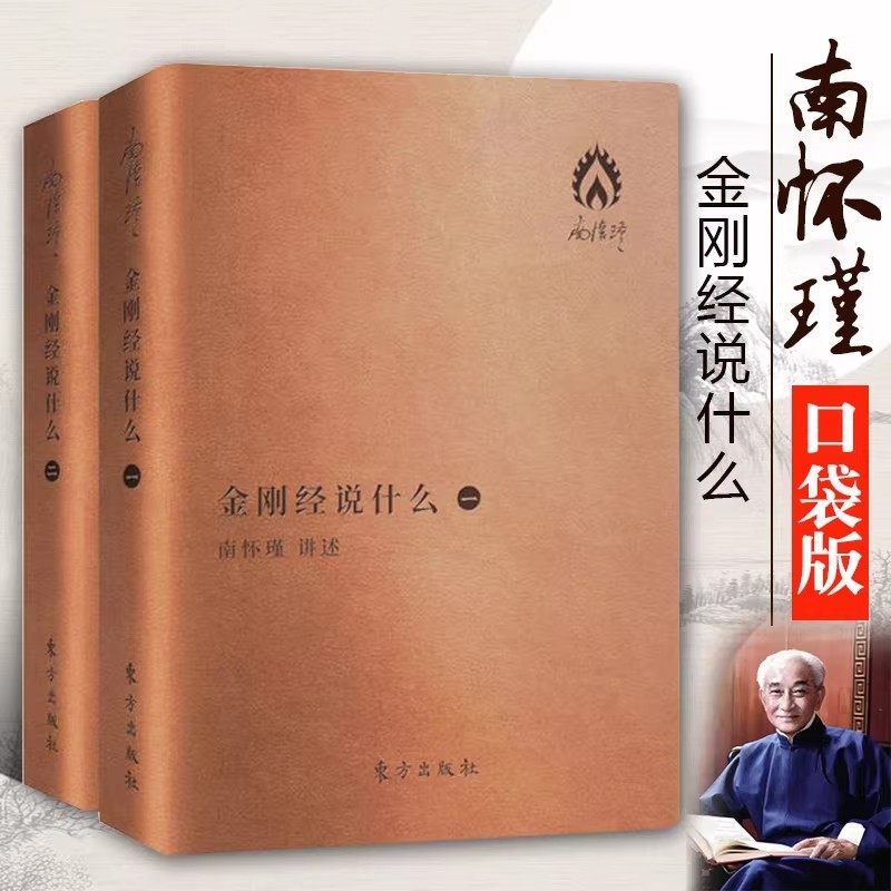 金刚经说什么南怀瑾口袋袖珍版全2册 64开皮质封面南怀瑾金刚经讲课记录三十二品讲解 大乘佛教代表作般若类佛经佛学中国哲学书籍