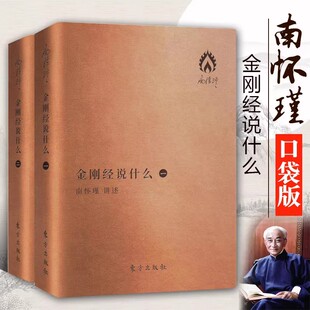 金刚经说什么南怀瑾口袋袖珍版全2册 64开皮质封面南怀瑾金刚经讲课记录三十二品讲解 大乘佛教代表作般若类佛经佛学中国哲学书籍