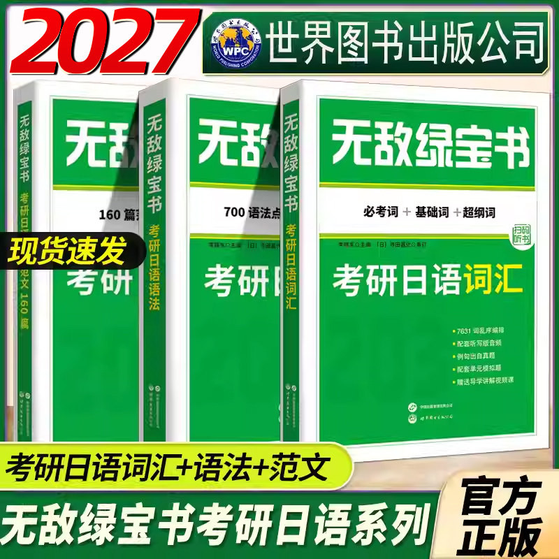 无敌绿宝书 考研日语词汇（必考词+基础词+超纲词）+考研日语语法+考研日语作文范文160篇 李晓东203日语考研写作范文2027考研日语