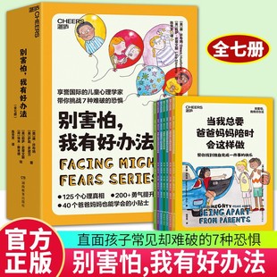 125个心理真相勇气提升法 别害怕我有好办法全7册 爸爸妈妈父母能学会 7种恐惧 儿童心理学家庭教育育儿书籍 直面孩子常见却难破