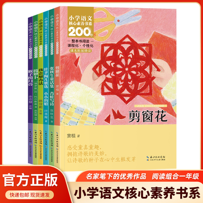 小学语文核心素养书系200部整本书阅读 一二年级注音版三四五六年级上下册必读书目人教版课文作家作品同步拓展精读小学生课外书籍