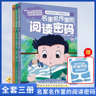 名家名作里的阅读密码+名家名篇里的写作密码 张祖庆 百班千人读写爱上阅读名著整本书阅读指导方案 小学生三四五六课外阅读书籍