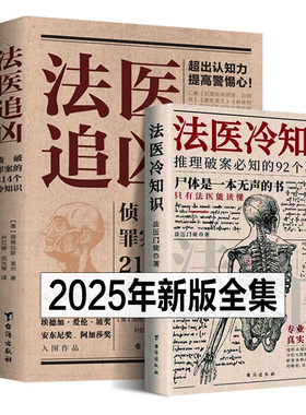 法医追凶全套3册 侦破罪案的214个冷知识+破译犯罪现场的156个冷知识+推理破案必知92个冷知识 解答案件真相情节悬疑推理小说之书