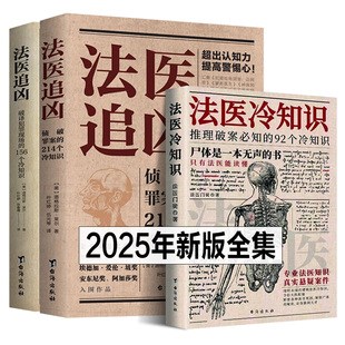 法医追凶全套3册 侦破罪案的214个冷知识+破译犯罪现场的156个冷知识+推理破案必知92个冷知识 解答案件真相情节悬疑推理小说之书