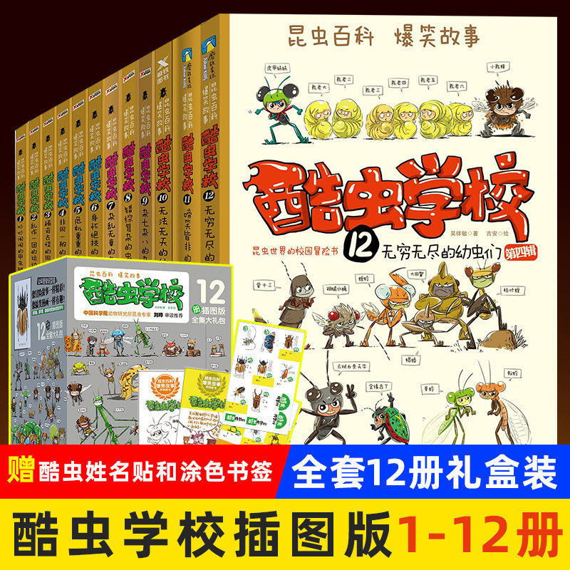 酷虫学校插图版1-12册 儿童昆虫百科爆笑故事甲虫飞虫杂虫幼虫班 6-12岁小学生课外读物知识大百科昆虫世界校园冒险书系列科普漫画