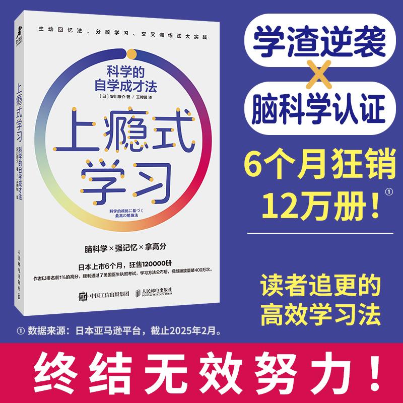 上瘾式学习科学的自学成才法 脑科学强记忆拿高分主动回忆法分散学习交叉训练法大实践 中高考职场考证语言学习脑科学高效学习背书