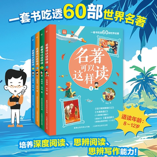 名著可以这样读全套4册 一套书吃透60部世界名著8-12岁小学生课外阅读书籍必读培养深度阅读思辨阅读思辨写作能力尼尔斯骑鹅旅行记