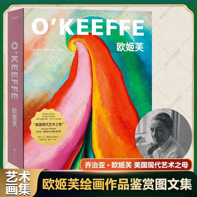 欧姬芙绘画作品鉴赏图文集艺术理论画册中文版 美国现代艺术之母乔治亚欧姬芙艺术创作全记录 艺术鉴赏绘画谈笔画水彩画风景画书籍