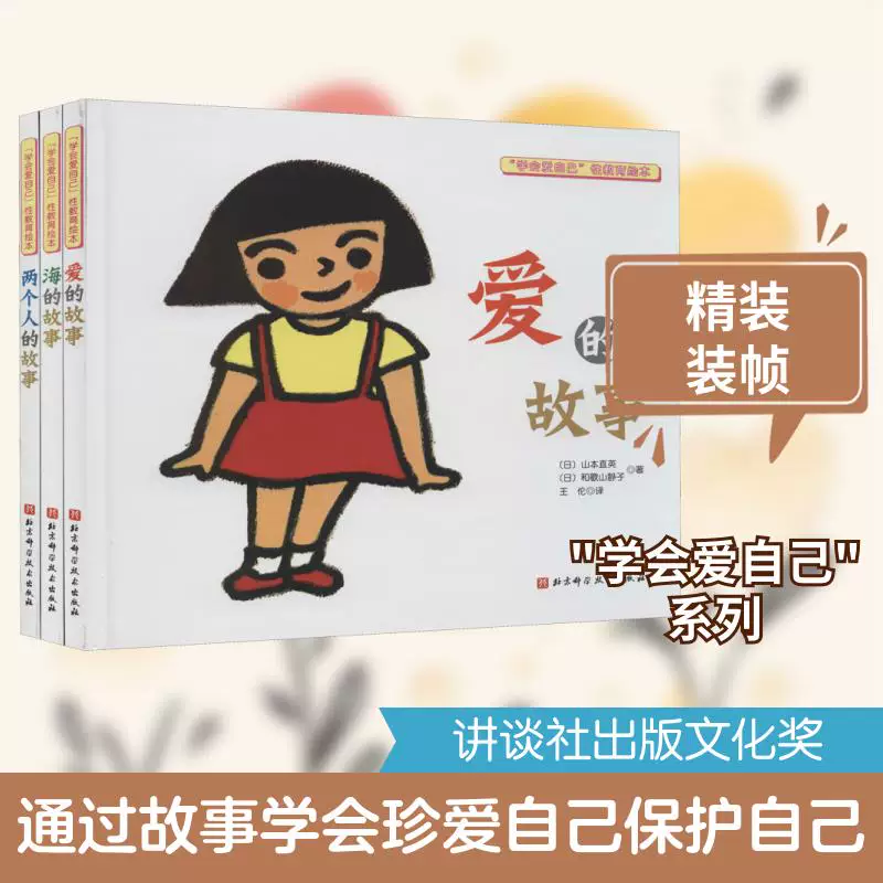 学会爱自己性教育绘本全3册 儿童性教育绘本男孩女孩 帮助孩子了解生命的由来珍爱生命学会保护自己自我保护3-6岁幼儿启蒙认知绘本