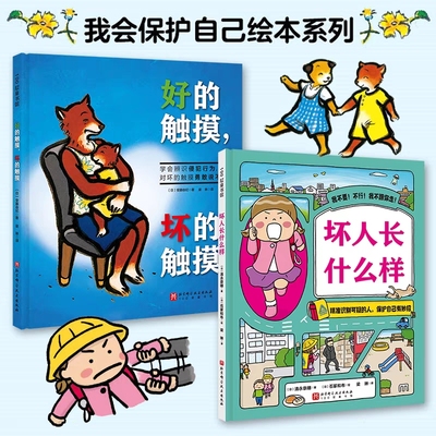 我会保护自己双绘本防拐骗