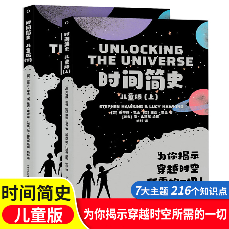 时间简史儿童版上下2册霍金正版中文版写给孩子的宇宙全书孩子读得懂青少年少儿科普读物时间旅行平行宇宙黑洞湖南科技出版社-封面