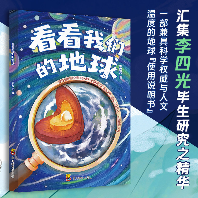 看看我们的地球 李四光 与地球对话见天地辽阔汇集李四光毕生研究之精华带你读懂它的过去现在与未来 小学生课外阅读科普书籍