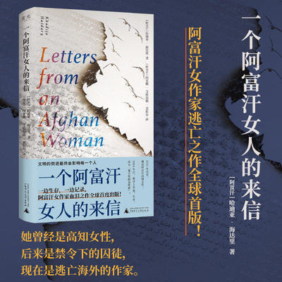 一个阿富汗女人的来信 哈迪亚·海达里著 哈迪亚海达里逃亡之作 25版灿烂千阳采访海达里中国记者洪蔚琳作序 正版书籍
