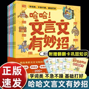 哈哈文言文有妙招全6册漫画故事图解儿童文言文启蒙小学生必背古诗文经典篇目文化常识常用字词实词虚词古今异义通假字小古文读本