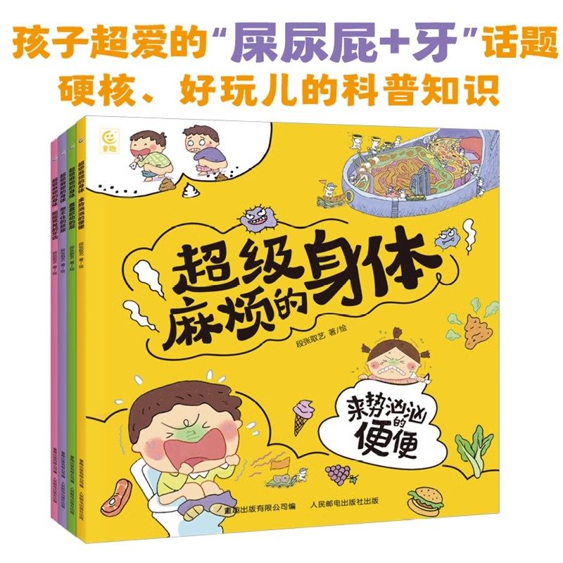 超级麻烦的身体全4册 屎尿屁刷牙儿童趣味科普知识绘本幼儿园启蒙早教儿童认识自己的身体牙齿3到6岁幼儿健康卫生好习惯养成图画书,书籍/杂志/报纸,科普百科,淘宝优惠券,粉丝福利购,淘宝优惠卷
