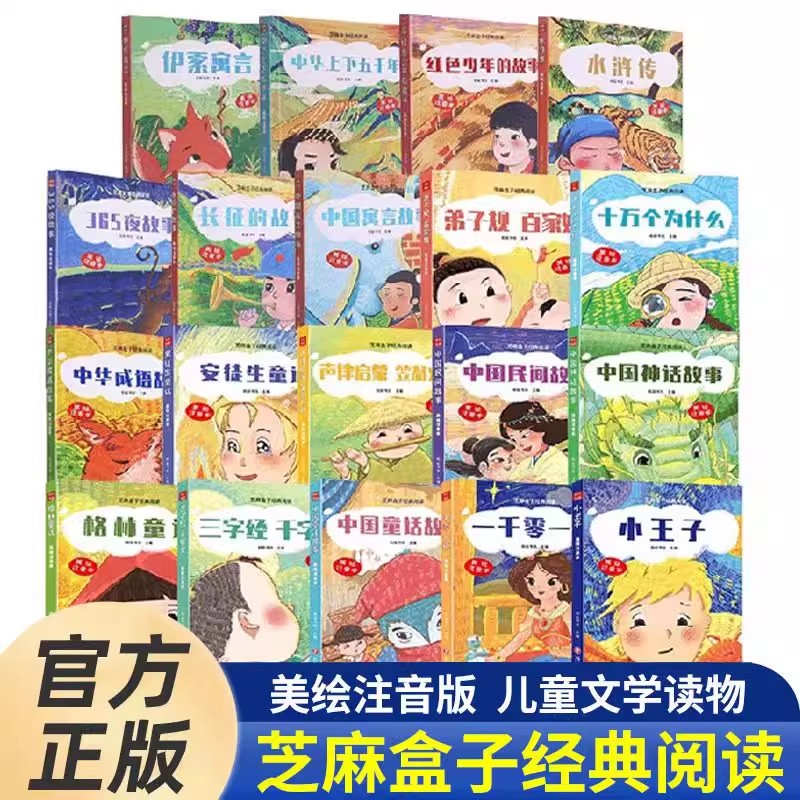 任选】芝麻盒子经典阅读全套美绘注音版快乐读书吧一二三年级课外书西游记四大名著中国童话神话成语雷锋故事声律启蒙昆虫记小王子