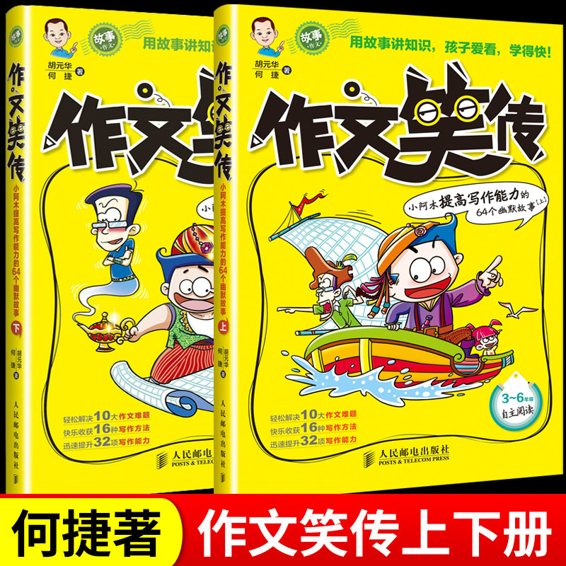 何捷作文笑传上下全套2册提高写作能力的64个幽默故事何捷教你写同步作文三四五六年级9-10-12岁课外阅读书籍书目小学教材大全