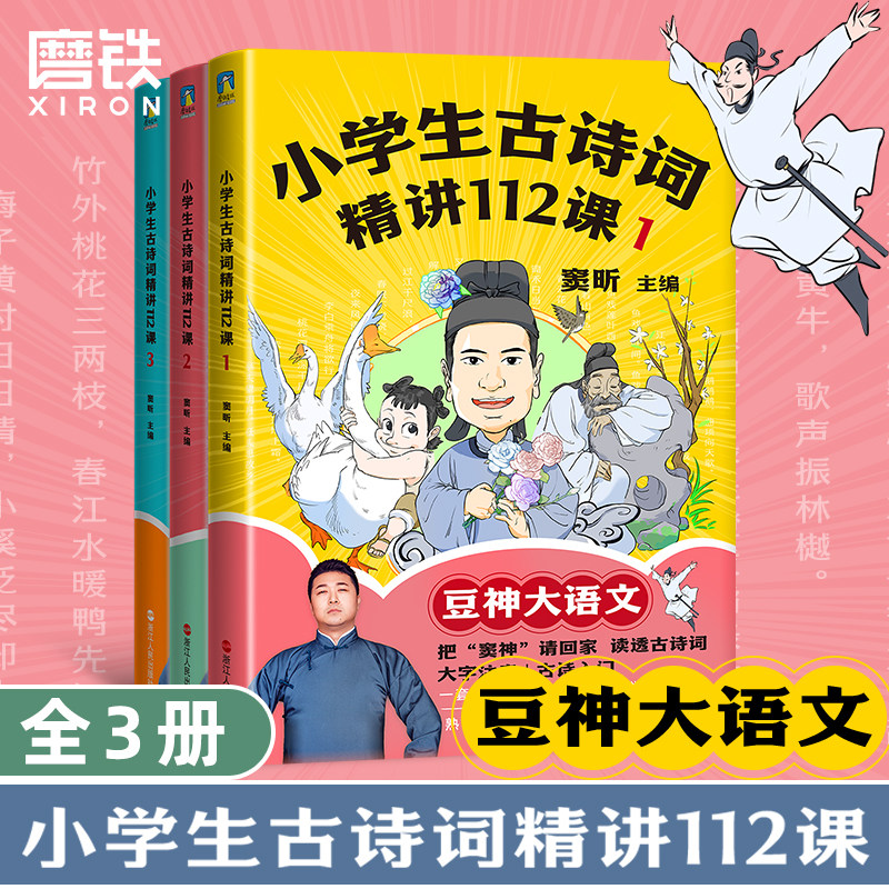 小学生古诗词精讲112课窦昕