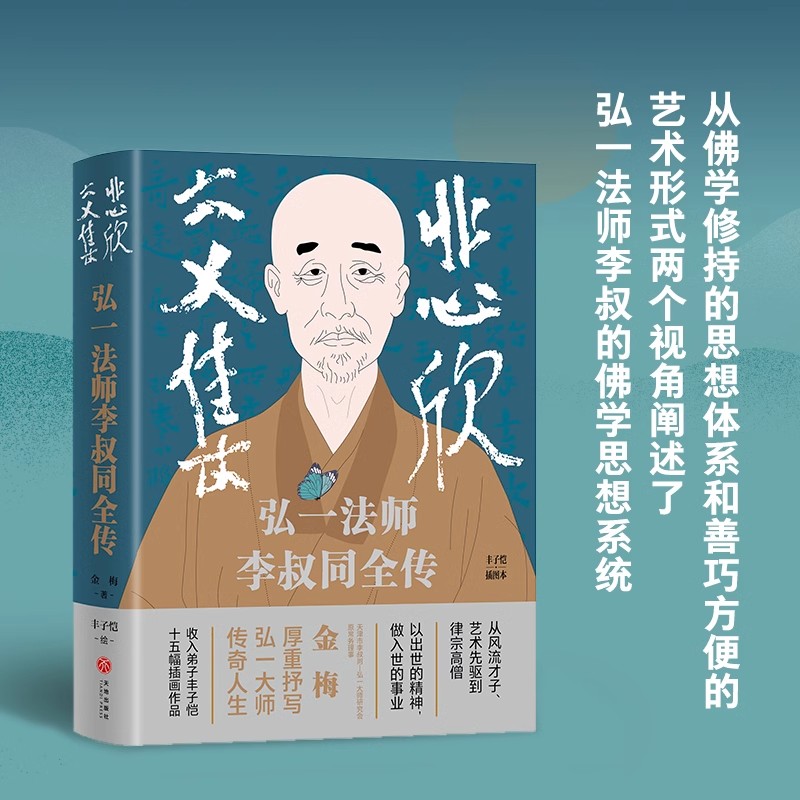 悲欣交集：弘一法師李叔同全傳（豐子愷插圖本贈(zèng)心經(jīng)）不論在俗還是出家，他一生都卓爾不群，還原弘一法師李叔同的真實(shí)人生與思想