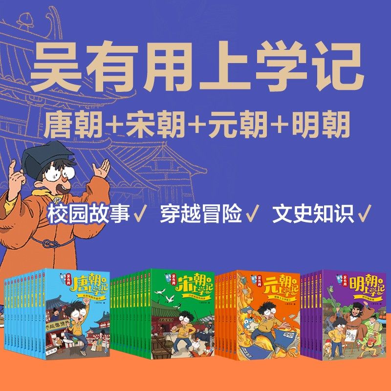 吴有用上学记唐朝宋朝明朝元朝全套36册 儿童校园故事穿越冒险诗词历史百科文史知识大语文 三四五六年级小学生课外阅读书籍上学期