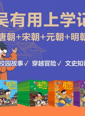 吴有用上学记唐朝宋朝明朝元朝全套36册 儿童校园故事穿越冒险诗词历史百科文史知识大语文 三四五六年级小学生课外阅读书籍上学期