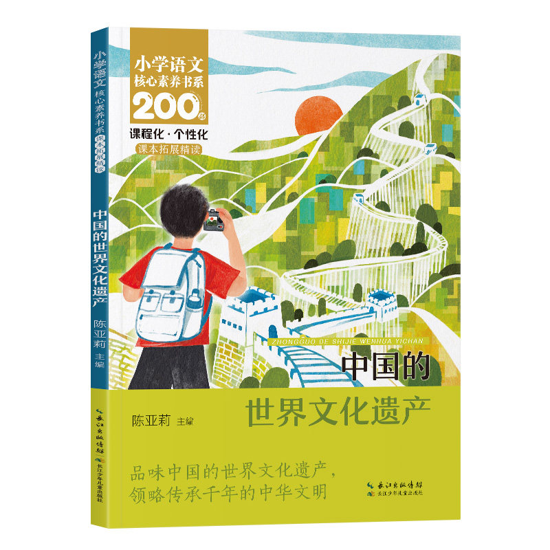 中国的世界文化遗产 小学语文核心素养书系少年百部丛书课本拓展精读 五年级下册5年级必读课外阅读书插画小学生亲子共读同步教材