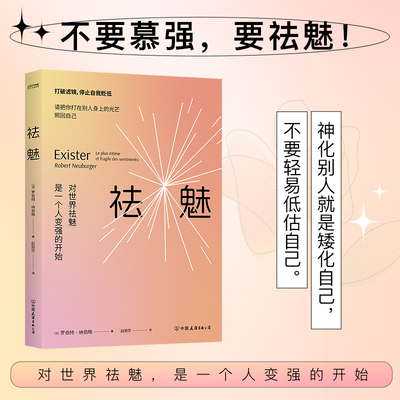 祛魅 对世界祛魅是一个人变强的开始 不慕强权威崇拜神化别人放下对别人的羡慕不轻易低估自己 自信关掉滤镜美化优势成功励志书籍