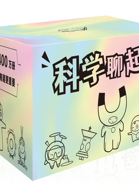 科学聊起来物理生物科普知识化学