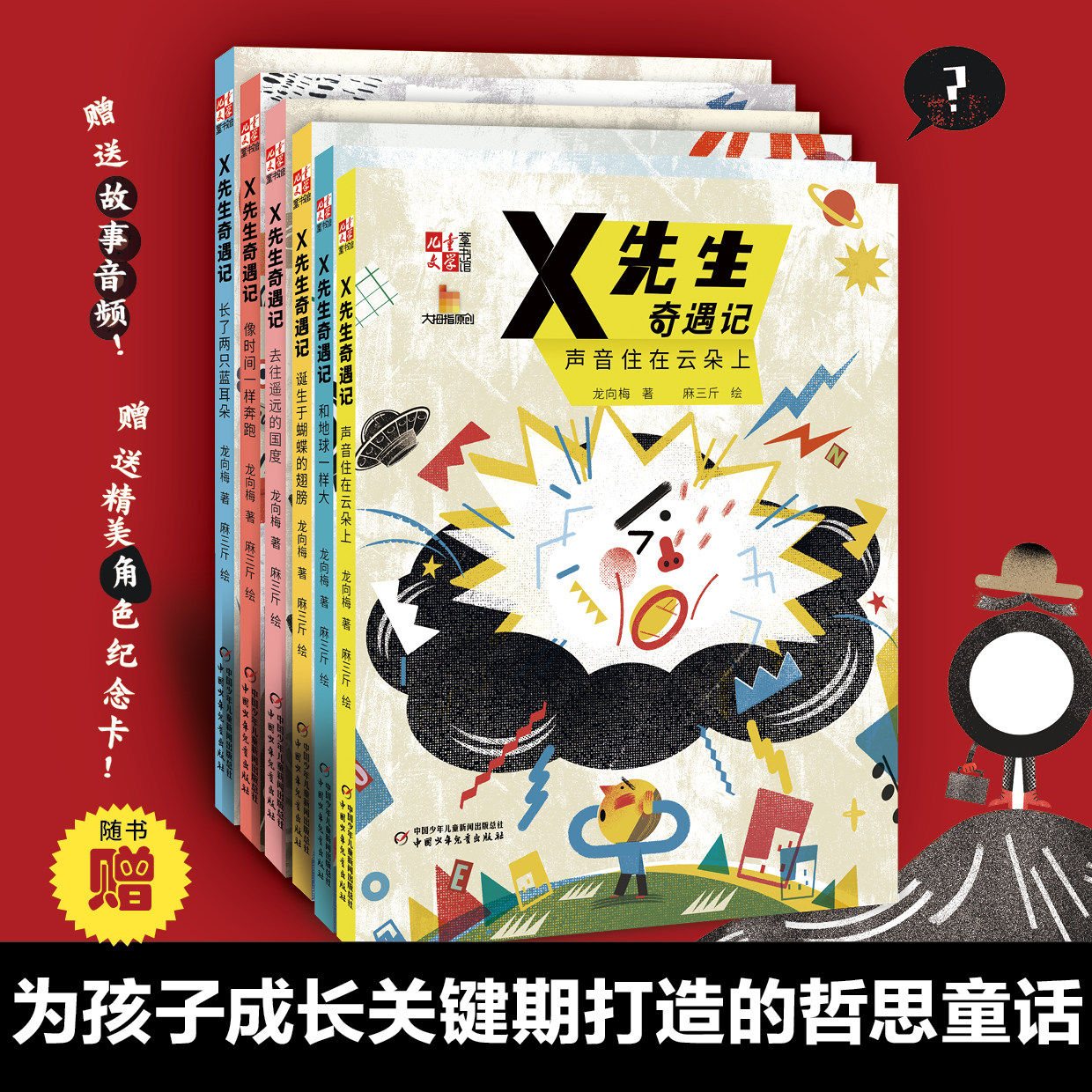 X先生奇遇记全6册 声音住在云朵上和地球一样大长了两只蓝耳朵像时间一样奔跑去往遥远的国度 儿童文学童书馆大拇指暖心哲思童话