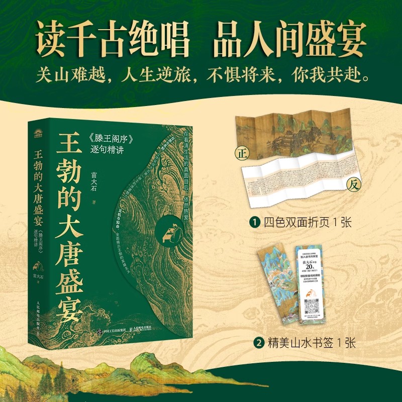 赠折页+书签 王勃的大唐盛宴 滕王阁序逐句精讲成语天文地理文言修辞历史人物知识 苗大石著 给每一位曾经或正在经历迷茫的普通人