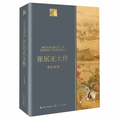 张居正大传 朱东润著 二十世纪四大传记图文珍藏版 以现实眼光关照历史人物以文学笔法书写千秋名臣 政治历史人物名人传记正版书籍