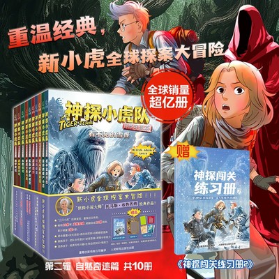 神探小虎队第一辑第二辑全套新版儿童侦探小说闯关进级大冒险推理案件故事书小学生课外阅读书籍赠神探闯关练习册解密卡探案工具卡