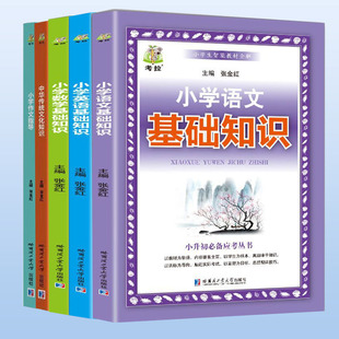 小学语文数学英语基础知识+中华传统文化常识+小学作文指导 2024小学毕业总复习1-6年级小升初升学考试中国古代文化常识大全手册