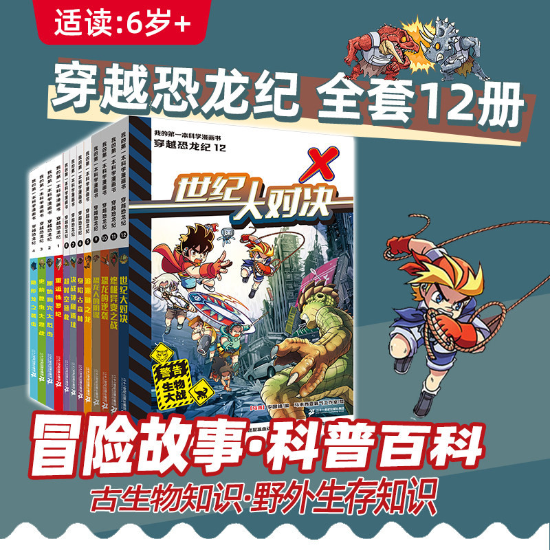 新穿越恐龙纪系列全套1-12册我的第一本科学漫画书儿童冒险故事科普百科古生物知识野外生存知识恐龙王国历险记小学生课外阅读书籍