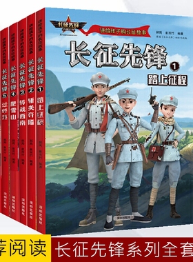 全6册长征先锋讲给孩子的长征故事 红军八路特战队小英雄路上的小战士儿童红色革命故事书抗日战争历史经典漫画小学生课外阅读书籍