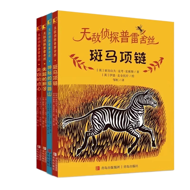 无敌侦探普雷舍丝全4册 祖庆说百班千人广东省寒假书目成长励志小学生课外阅读书籍 斑马项链+神秘的神鼬山+失踪的识字+失窃的点心
