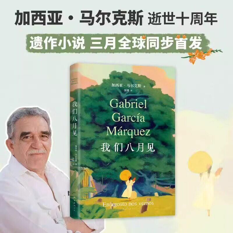 我们八月见 加西亚马尔克斯逝世十周年遗作小说 百年孤独 继霍乱时期的爱情后经典外国小说名著畅销书现当代文学正版新书籍