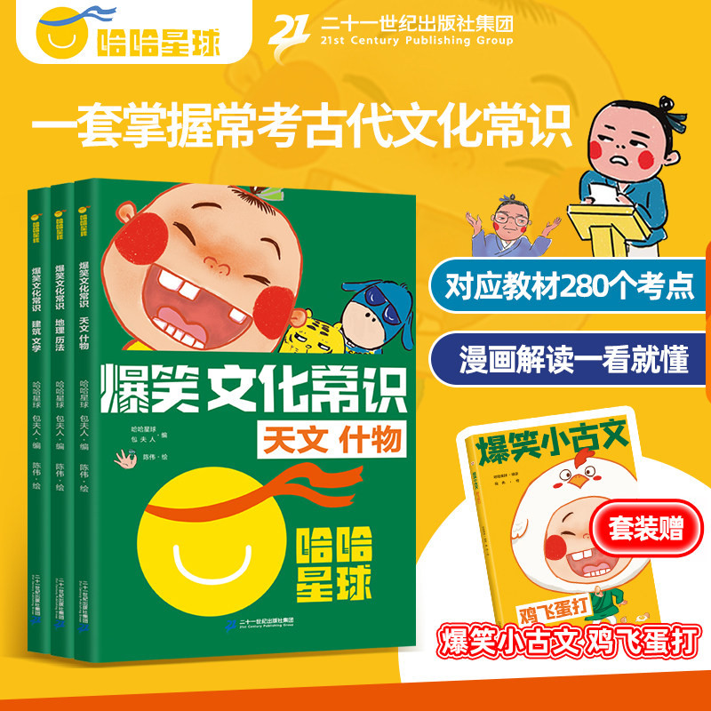 爆笑文化常识全3册哈哈星球新版常考中国古代文化常识小学部编版语文教材同步280个考点漫画解读一看就懂孩子必知的古代文化常识