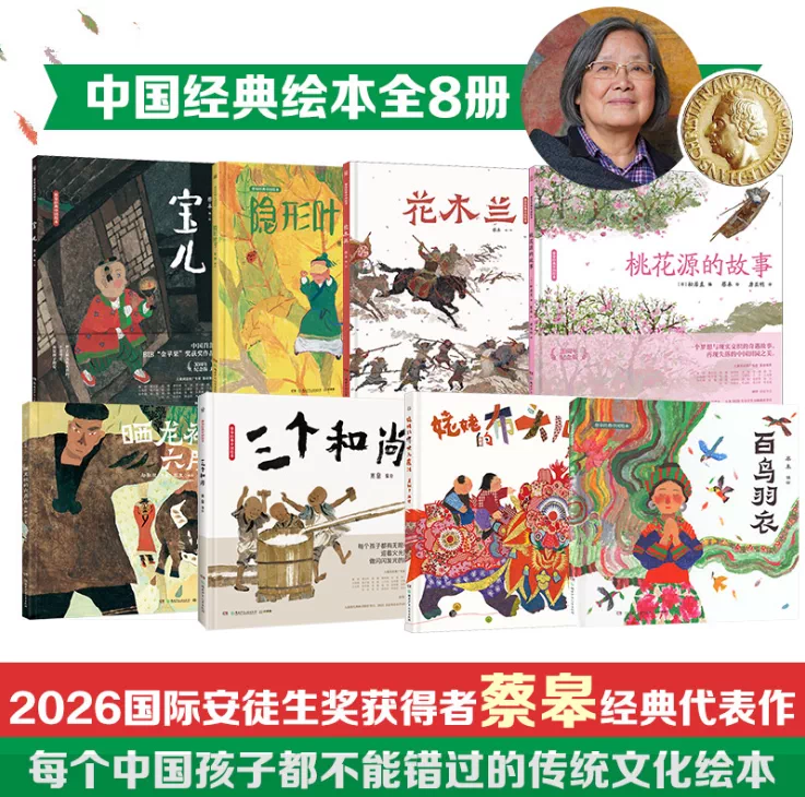 桃花源的故事20周年纪念版 2026年安徒生插画奖得主蔡皋经典绘本全8册 隐形叶子桃花源的故事宝儿花木兰百年羽衣三个和尚不能没有