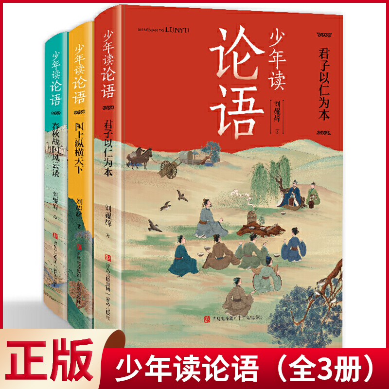 少年读论语正版全3册刘耀辉著君子以仁为本国士纵横天下春秋战国风云录国学经典孔子孟子青少年中小学生三四五六年级课外阅读书籍 书籍/杂志/报纸 儿童文学 原图主图