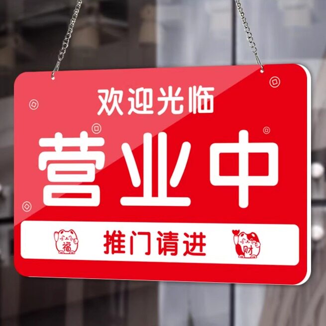 营业中挂牌马上回来号码牌图片