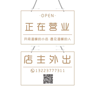 营业中挂牌定制欢迎光临店铺门口暂停提示牌店主外出电话号码门牌