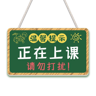 请勿打扰挂牌休息中上课中辅导班学习班房间布置装饰挂件提示门牌