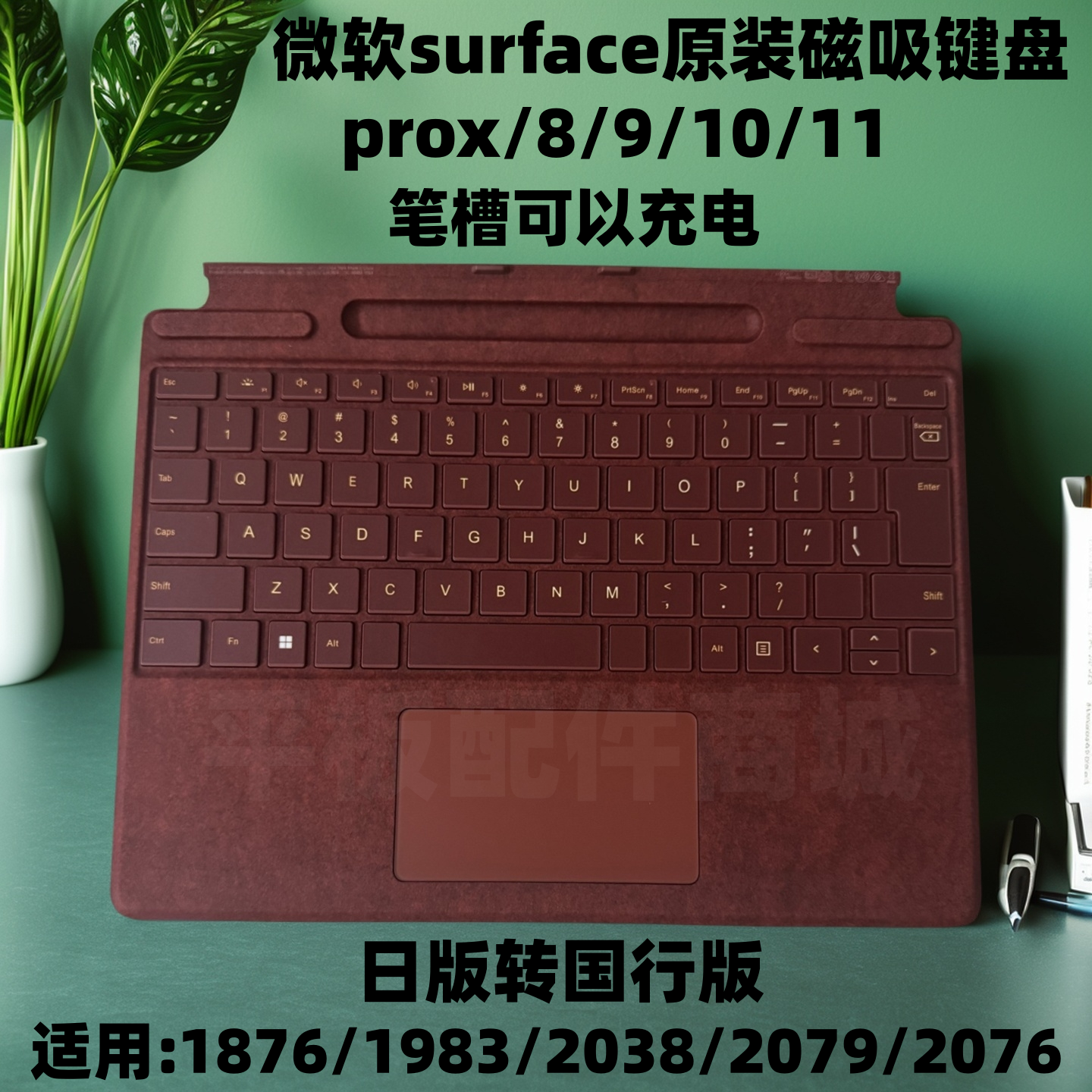微软Surface ProX Pro8 Pro9 Pro10 Pro11原装键盘盖充电触控笔槽